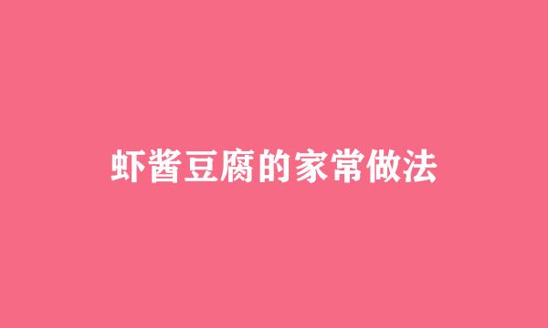 虾酱豆腐的家常做法
