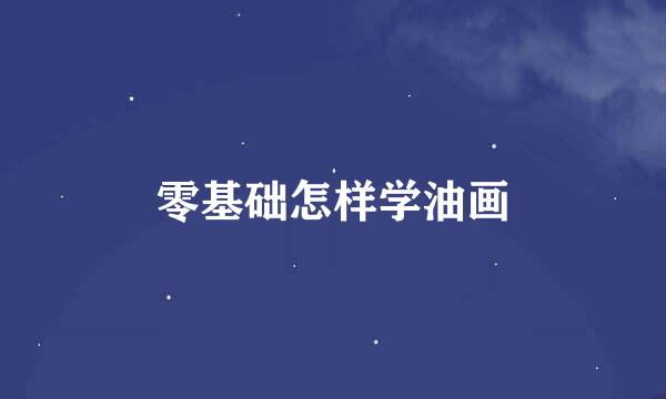 零基础怎样学油画