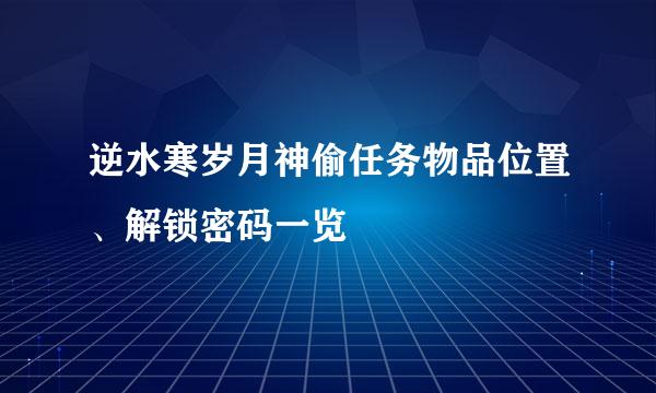 逆水寒岁月神偷任务物品位置、解锁密码一览