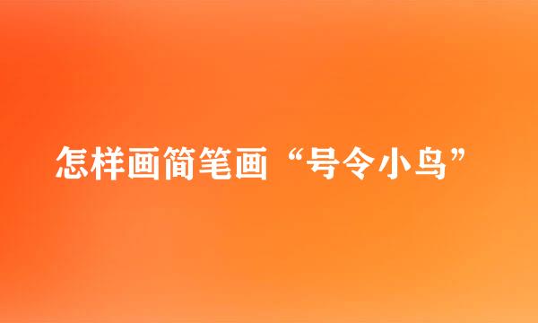 怎样画简笔画“号令小鸟”