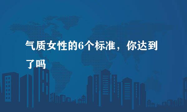 气质女性的6个标准，你达到了吗