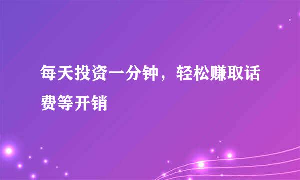 每天投资一分钟，轻松赚取话费等开销