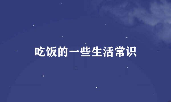 吃饭的一些生活常识