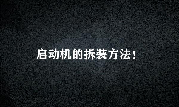 启动机的拆装方法！