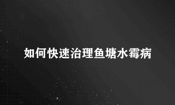 如何快速治理鱼塘水霉病