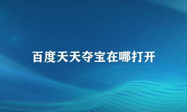 百度天天夺宝在哪打开