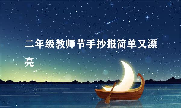 二年级教师节手抄报简单又漂亮