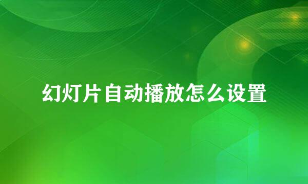 幻灯片自动播放怎么设置