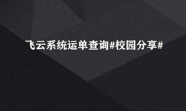 飞云系统运单查询#校园分享#
