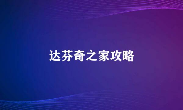 达芬奇之家攻略