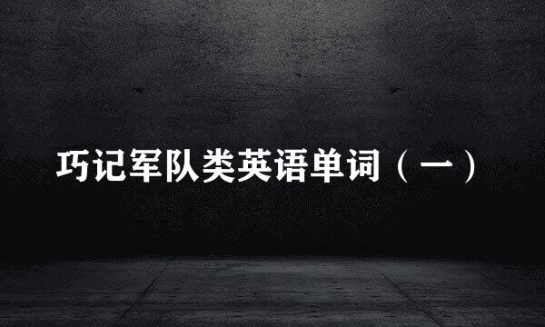 巧记军队类英语单词（一）