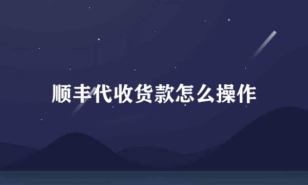 顺丰代收货款怎么操作