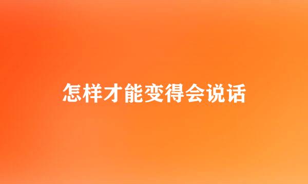 怎样才能变得会说话