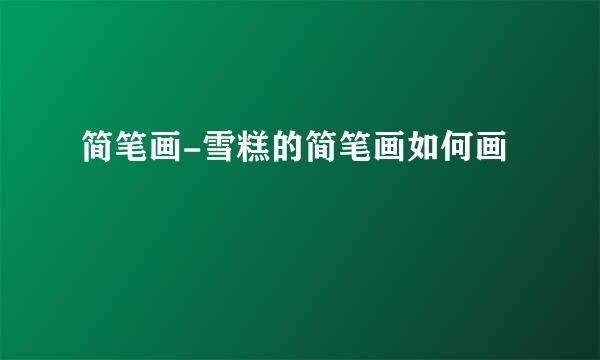 简笔画-雪糕的简笔画如何画
