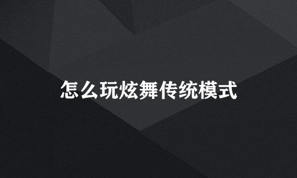 怎么玩炫舞传统模式
