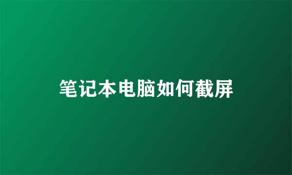 笔记本电脑如何截屏