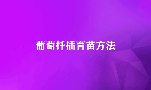 葡萄扦插育苗方法
