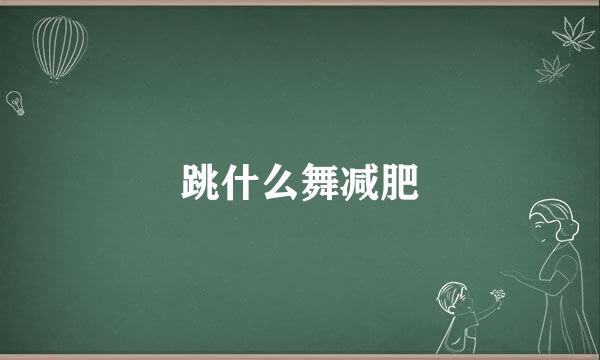 跳什么舞减肥