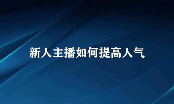 新人主播如何提高人气