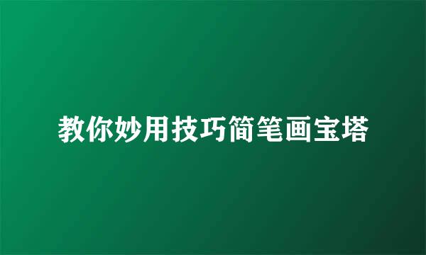 教你妙用技巧简笔画宝塔