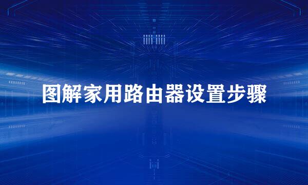 图解家用路由器设置步骤