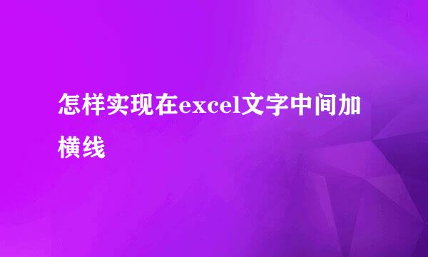 怎样实现在excel文字中间加横线
