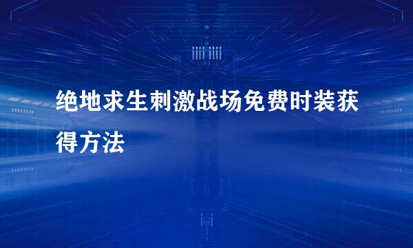 绝地求生刺激战场免费时装获得方法