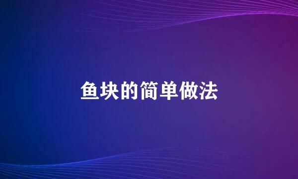 鱼块的简单做法
