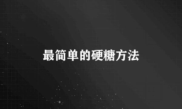 最简单的硬糖方法