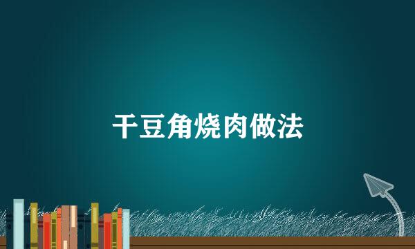 干豆角烧肉做法