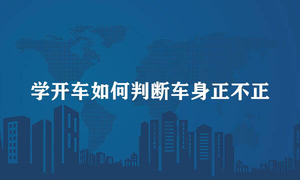 学开车如何判断车身正不正