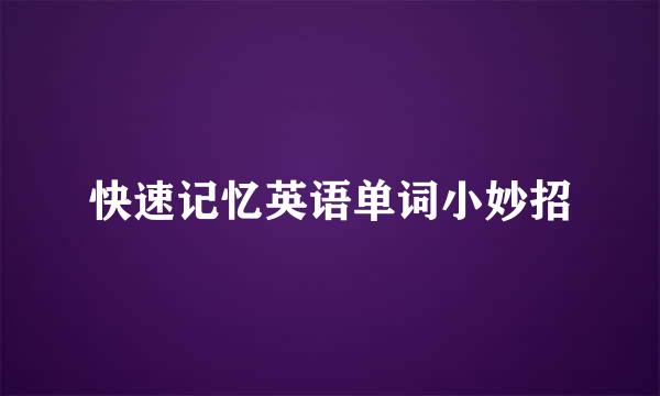 快速记忆英语单词小妙招