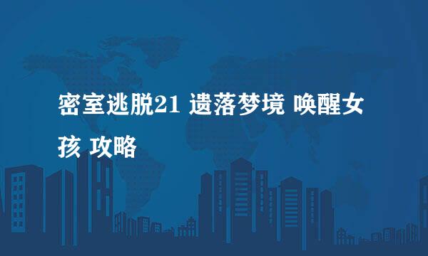 密室逃脱21 遗落梦境 唤醒女孩 攻略