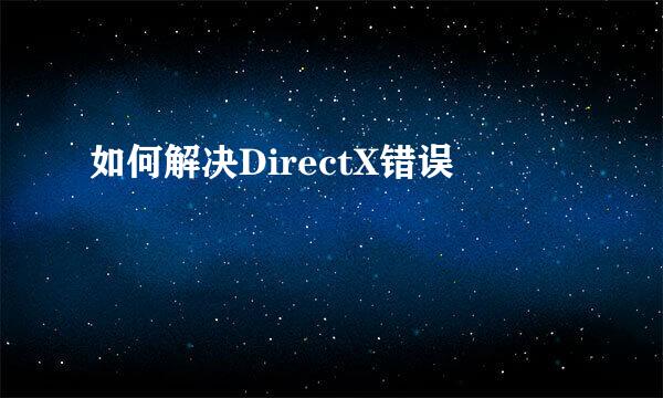 如何解决DirectX错误