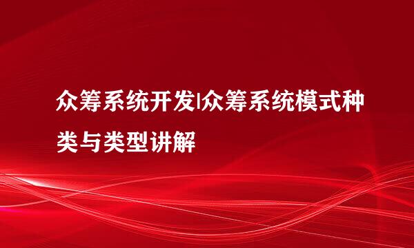 众筹系统开发|众筹系统模式种类与类型讲解