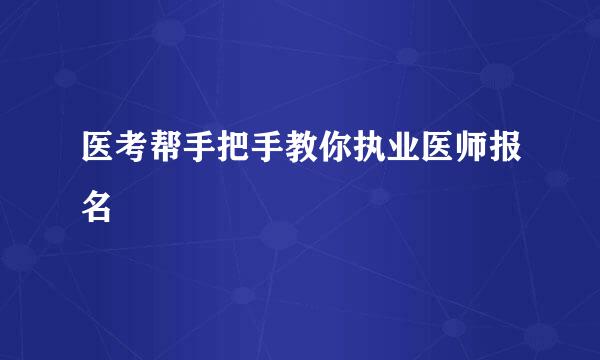 医考帮手把手教你执业医师报名