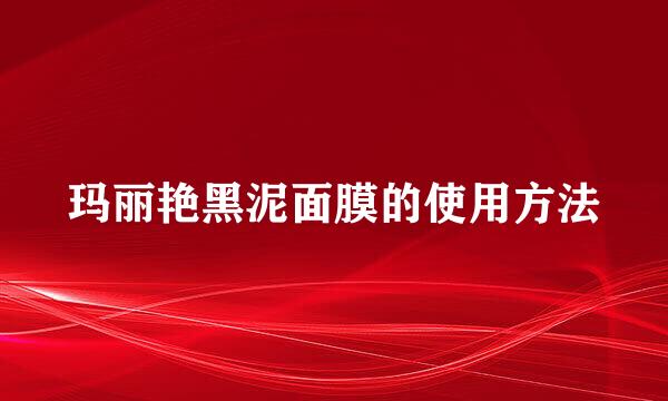 玛丽艳黑泥面膜的使用方法