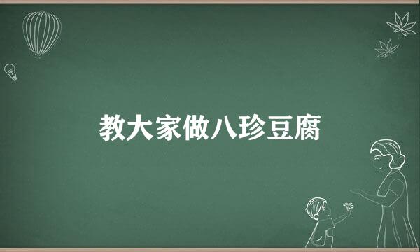 教大家做八珍豆腐