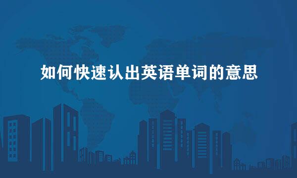 如何快速认出英语单词的意思
