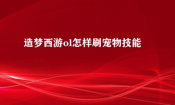 造梦西游ol怎样刷宠物技能