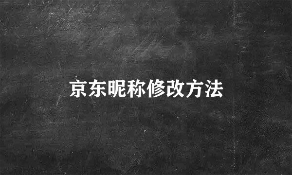 京东昵称修改方法