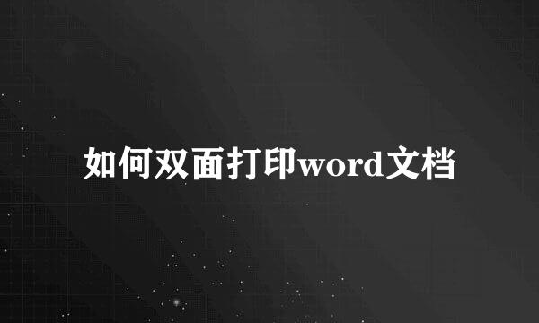 如何双面打印word文档