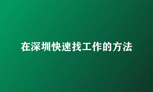 在深圳快速找工作的方法