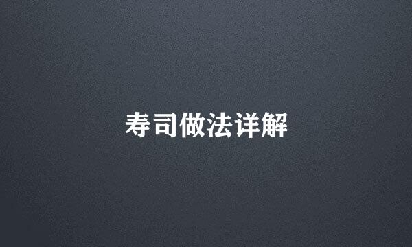 寿司做法详解