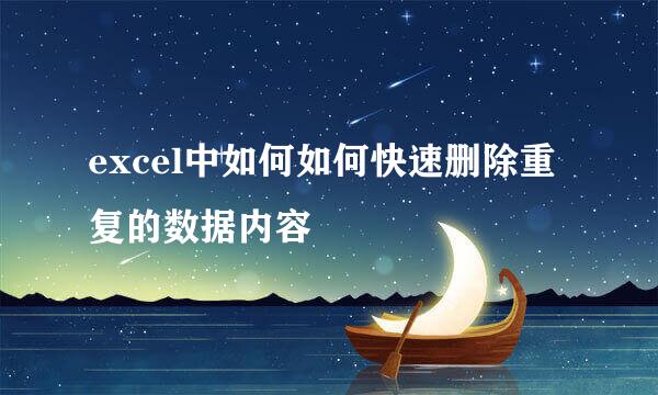 excel中如何如何快速删除重复的数据内容