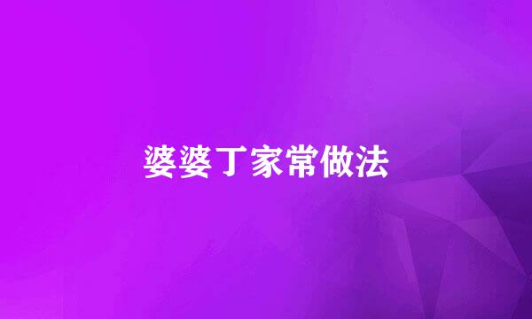 婆婆丁家常做法