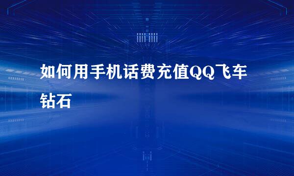 如何用手机话费充值QQ飞车钻石
