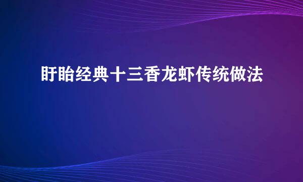 盱眙经典十三香龙虾传统做法