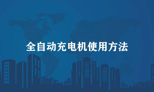 全自动充电机使用方法