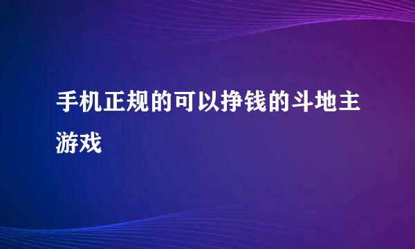 手机正规的可以挣钱的斗地主游戏